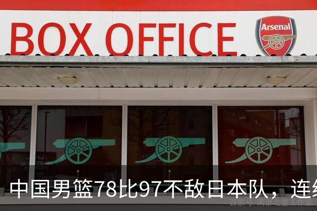 中国男篮78比97不敌日本队，连续两届无缘亚运会决赛