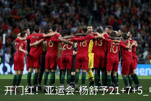 开门红！亚运会-杨舒予21+7+5 中国女篮65分大胜泰国