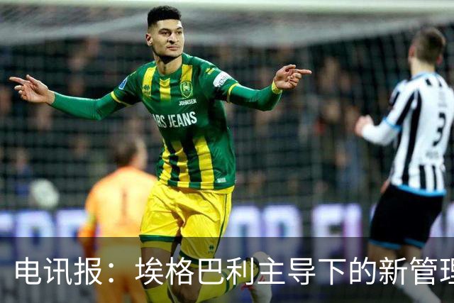 电讯报：埃格巴利主导下的新管理层正在研究斯坦福桥翻新还是搬迁