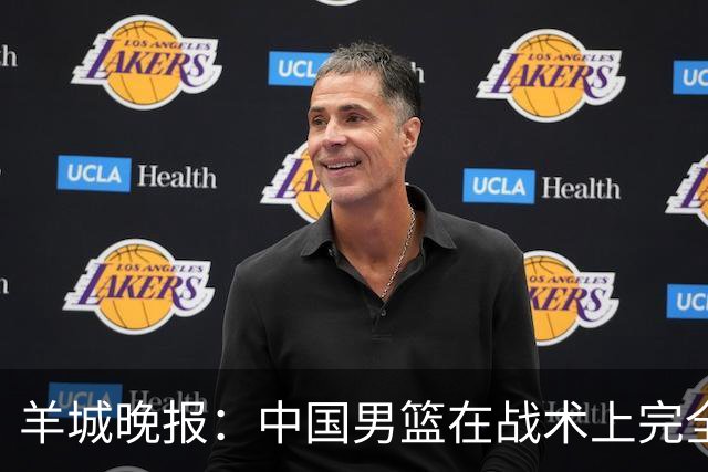羊城晚报：中国男篮在战术上完全处于被动 场上队员显得有些无奈