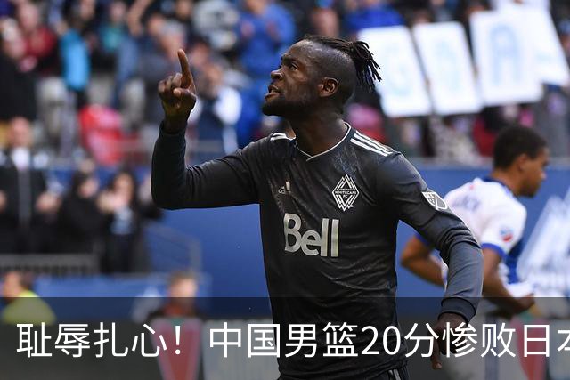 耻辱扎心！中国男篮20分惨败日本二队！终究还是走了国足的老路