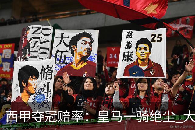 西甲夺冠赔率：皇马一骑绝尘 大黑马超越巴萨