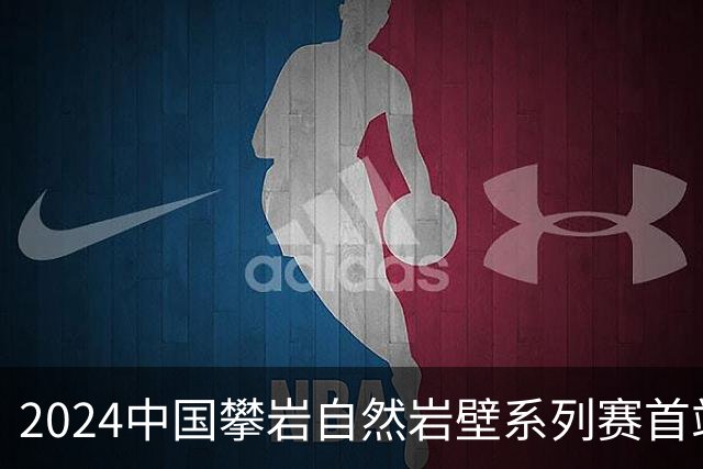 2024中国攀岩自然岩壁系列赛首站落户甘肃遮阳山