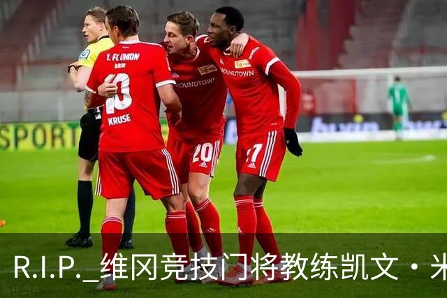 R.I.P. 维冈竞技门将教练凯文·米勒离世，享年57岁